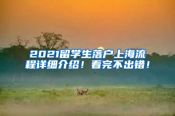 2021留学生落户上海流程详细介绍！看完不出错！