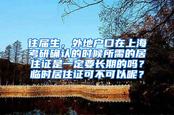 往届生，外地户口在上海考研确认的时候所需的居住证是一定要长期的吗？临时居住证可不可以呢？