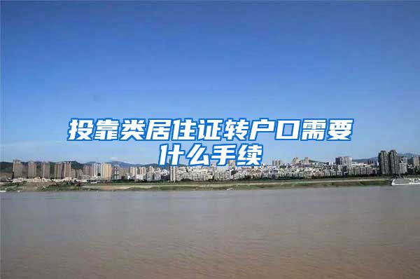 投靠类居住证转户口需要什么手续