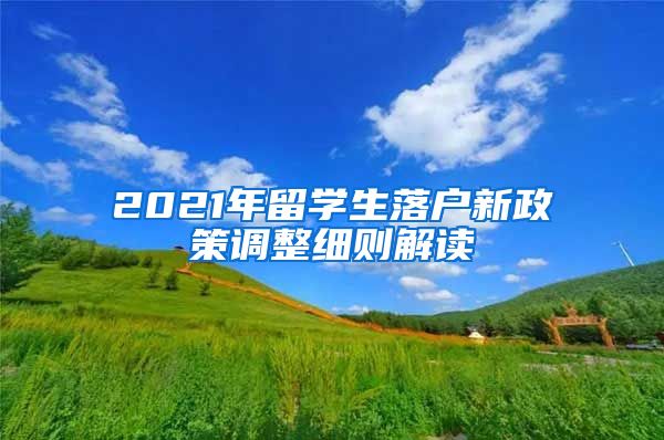 2021年留学生落户新政策调整细则解读