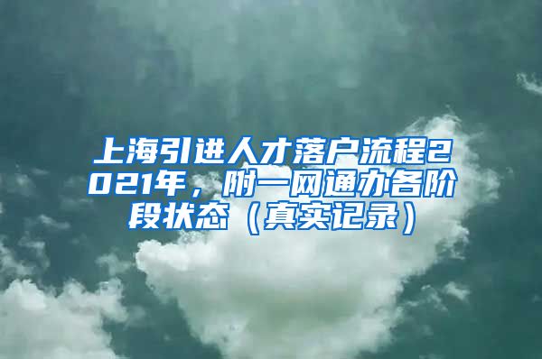 上海引进人才落户流程2021年，附一网通办各阶段状态（真实记录）