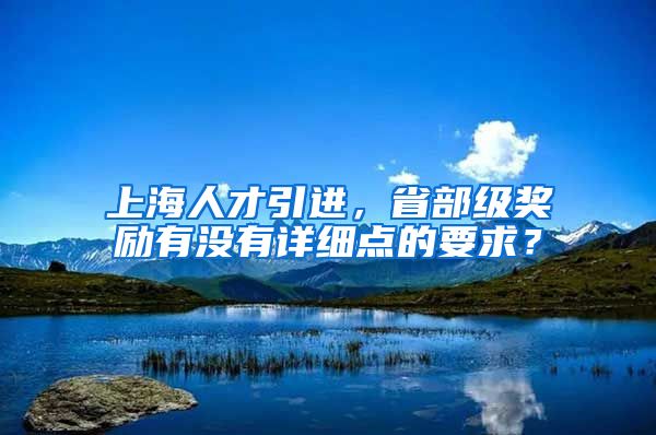 上海人才引进，省部级奖励有没有详细点的要求？