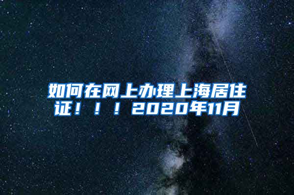 如何在网上办理上海居住证！！！2020年11月