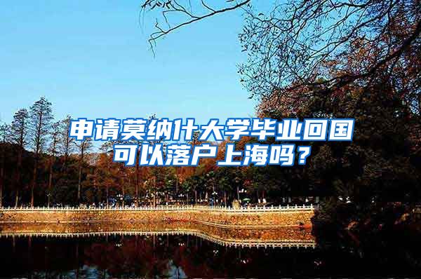 申请莫纳什大学毕业回国可以落户上海吗？