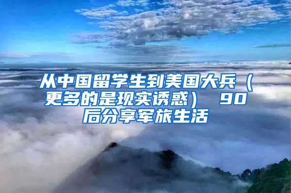 从中国留学生到美国大兵（更多的是现实诱惑） 90后分享军旅生活