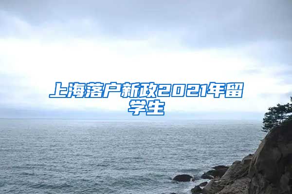 上海落户新政2021年留学生