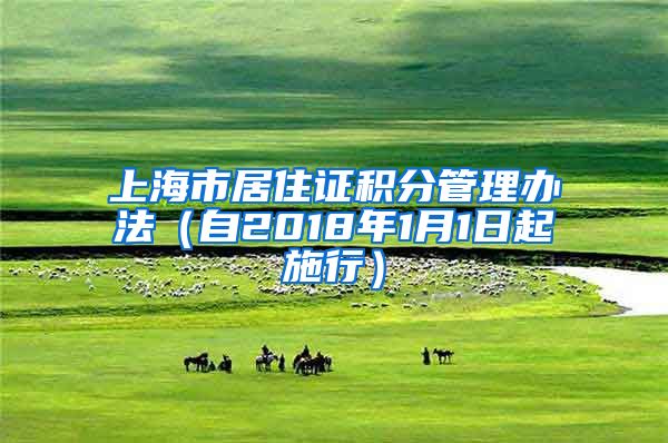 上海市居住证积分管理办法（自2018年1月1日起施行）