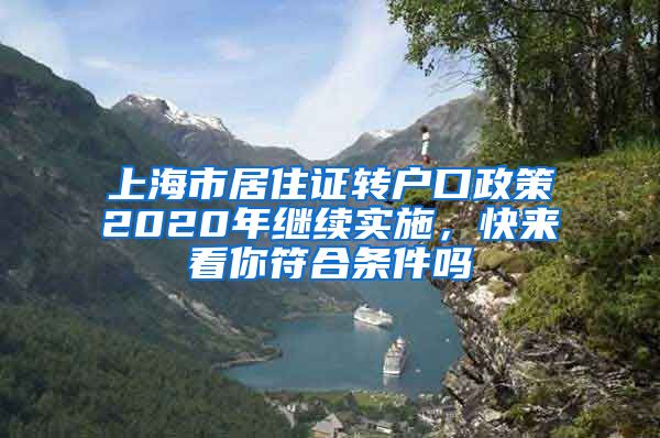 上海市居住证转户口政策2020年继续实施，快来看你符合条件吗