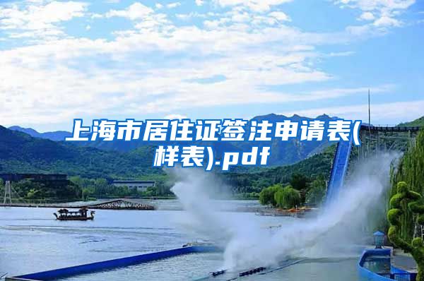 上海市居住证签注申请表(样表).pdf