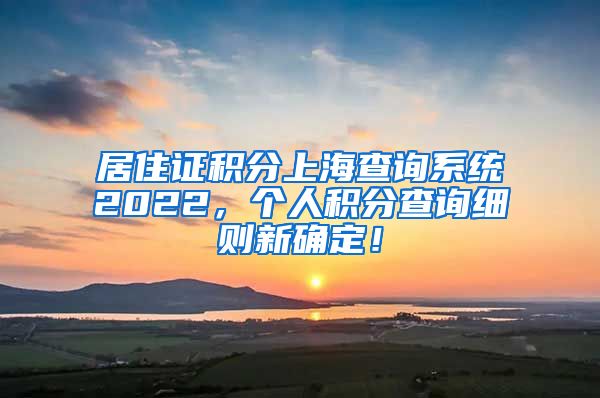 居住证积分上海查询系统2022，个人积分查询细则新确定！