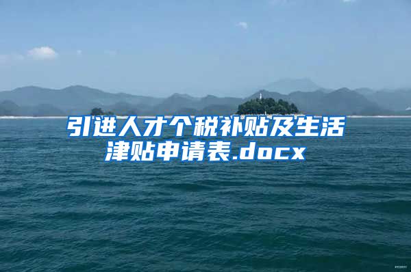 引进人才个税补贴及生活津贴申请表.docx