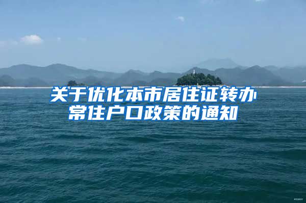 关于优化本市居住证转办常住户口政策的通知