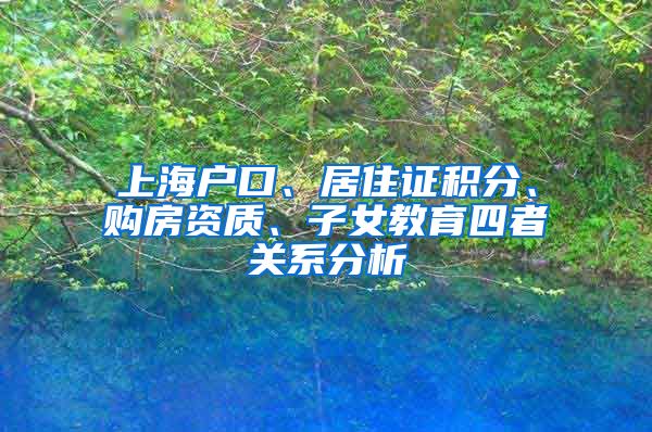 上海户口、居住证积分、购房资质、子女教育四者关系分析