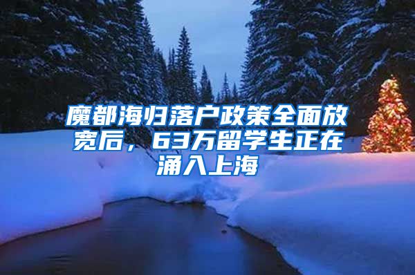 魔都海归落户政策全面放宽后，63万留学生正在涌入上海