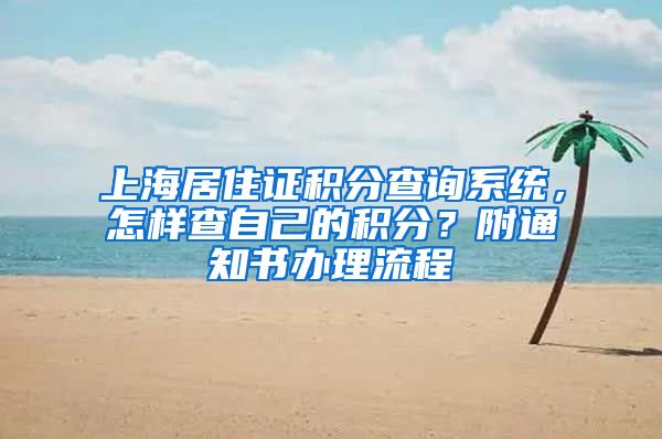 上海居住证积分查询系统，怎样查自己的积分？附通知书办理流程