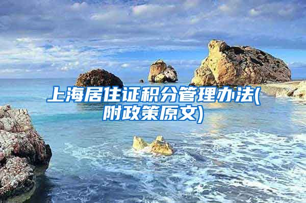 上海居住证积分管理办法(附政策原文)