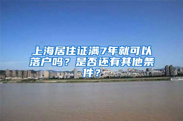 上海居住证满7年就可以落户吗？是否还有其他条件？