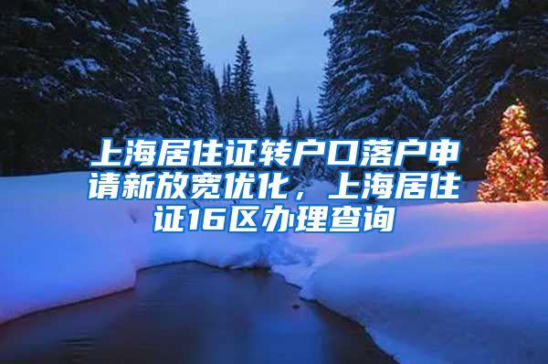 上海居住证转户口落户申请新放宽优化，上海居住证16区办理查询