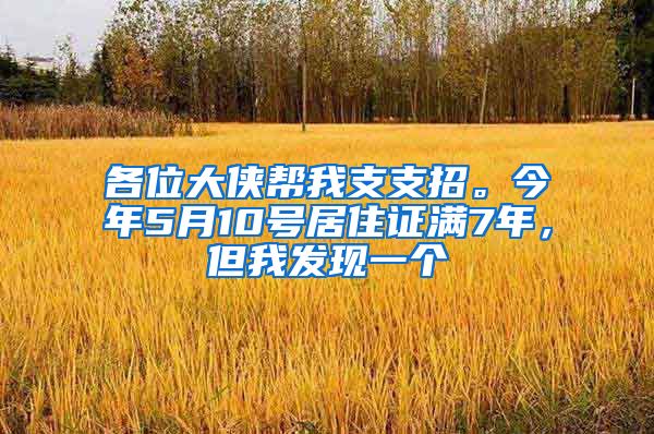 各位大侠帮我支支招。今年5月10号居住证满7年，但我发现一个