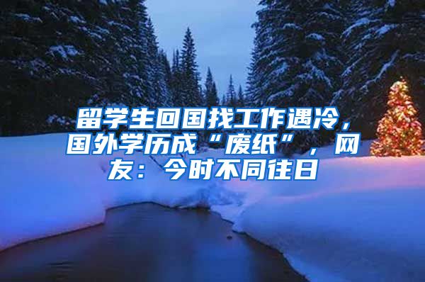 留学生回国找工作遇冷，国外学历成“废纸”，网友：今时不同往日