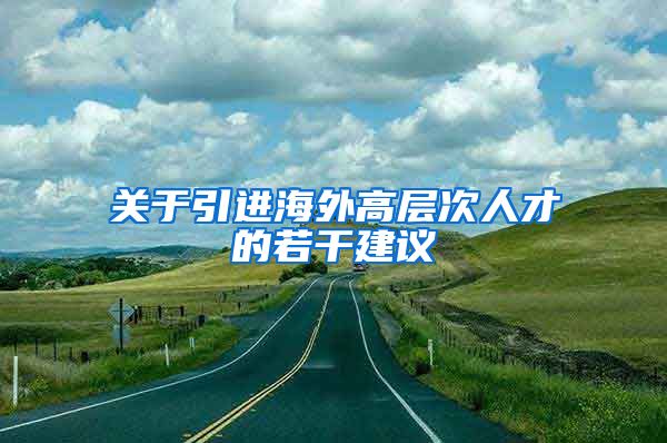 关于引进海外高层次人才的若干建议