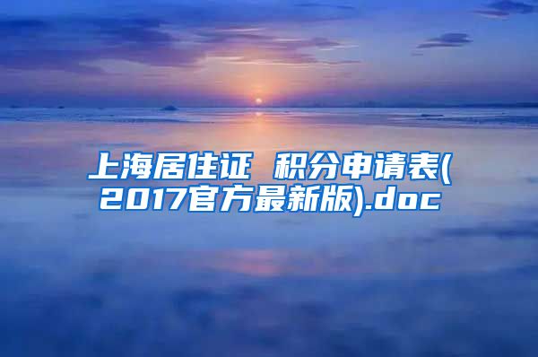 上海居住证 积分申请表(2017官方最新版).doc