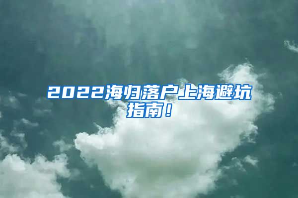 2022海归落户上海避坑指南！