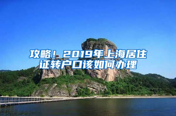 攻略！2019年上海居住证转户口该如何办理