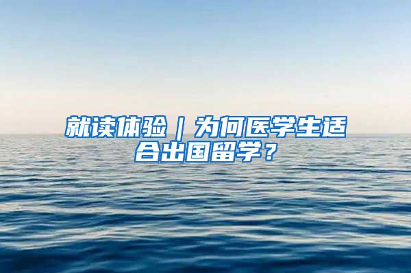 就读体验｜为何医学生适合出国留学？