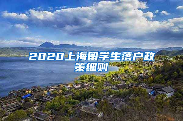 2020上海留学生落户政策细则