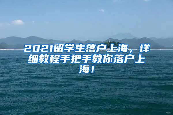 2021留学生落户上海，详细教程手把手教你落户上海！