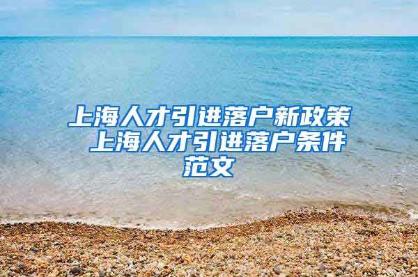 上海人才引进落户新政策 上海人才引进落户条件范文