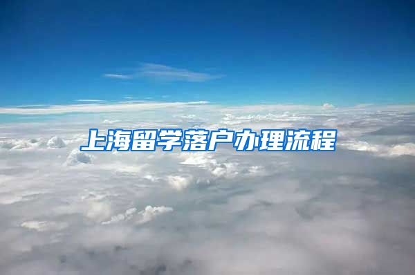 上海留学落户办理流程