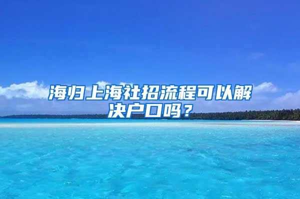 海归上海社招流程可以解决户口吗？