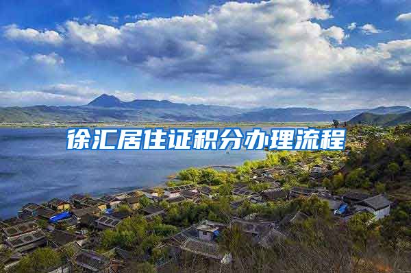 徐汇居住证积分办理流程