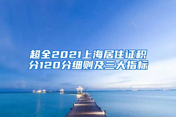 超全2021上海居住证积分120分细则及三大指标