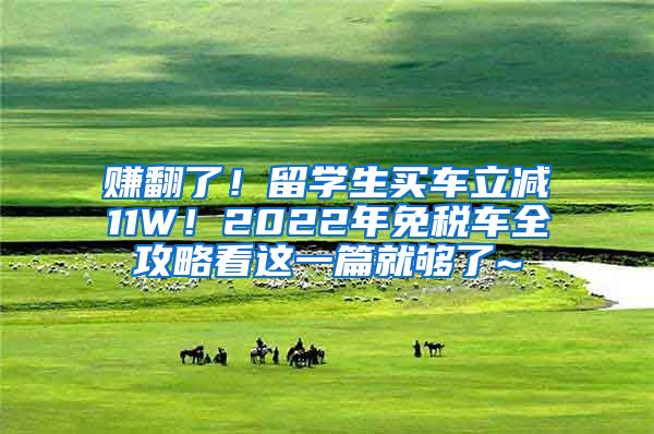 赚翻了！留学生买车立减11W！2022年免税车全攻略看这一篇就够了~