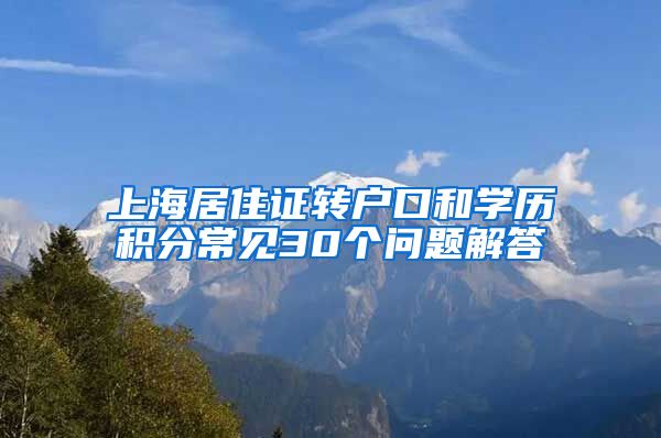 上海居住证转户口和学历积分常见30个问题解答