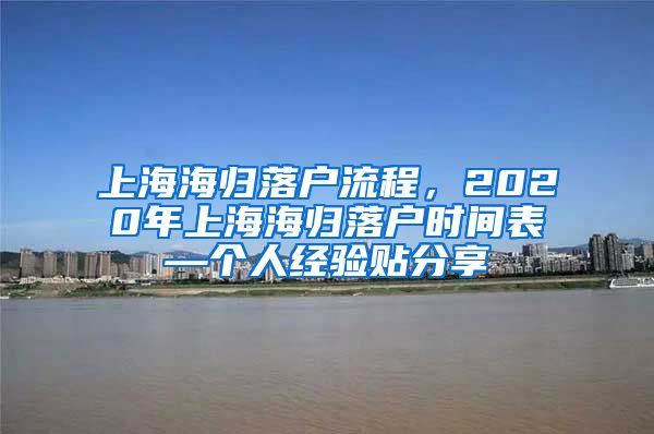 上海海归落户流程，2020年上海海归落户时间表—个人经验贴分享