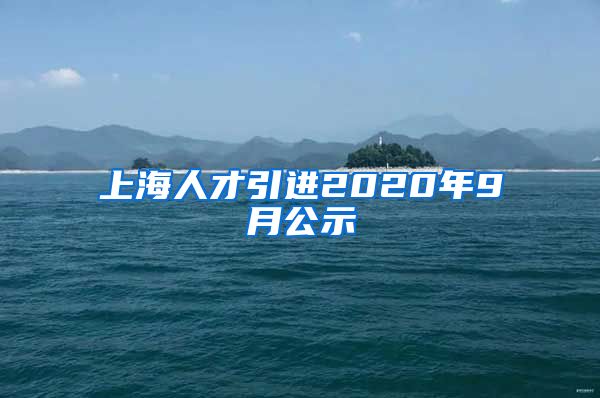 上海人才引进2020年9月公示