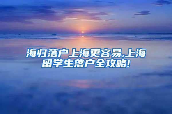 海归落户上海更容易,上海留学生落户全攻略!