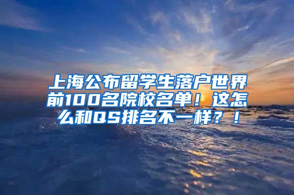 上海公布留学生落户世界前100名院校名单！这怎么和QS排名不一样？！