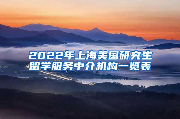 2022年上海美国研究生留学服务中介机构一览表