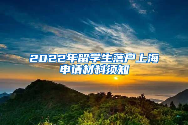 2022年留学生落户上海申请材料须知