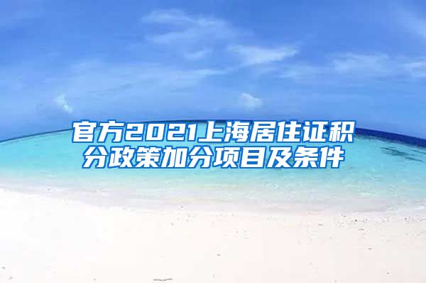 官方2021上海居住证积分政策加分项目及条件