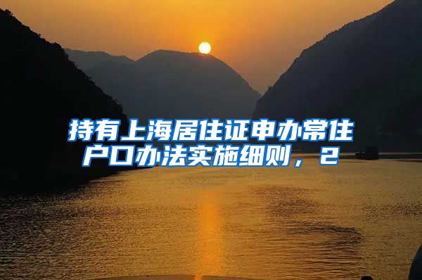 持有上海居住证申办常住户口办法实施细则，2