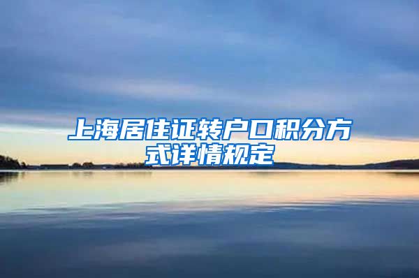 上海居住证转户口积分方式详情规定