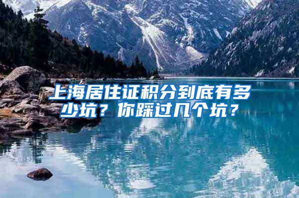 上海居住证积分到底有多少坑？你踩过几个坑？