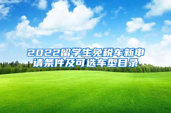 2022留学生免税车新申请条件及可选车型目录