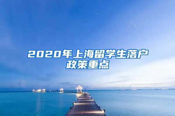 2020年上海留学生落户政策重点